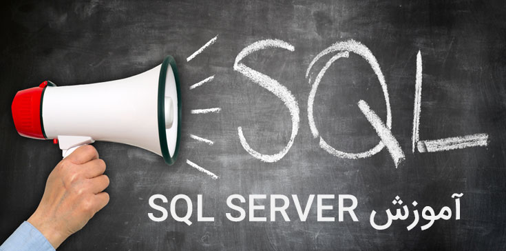 آموزش sql
